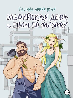 cover image of Эльфийская дева и гном по вызову